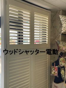 ノーマンウッドシャッター電動