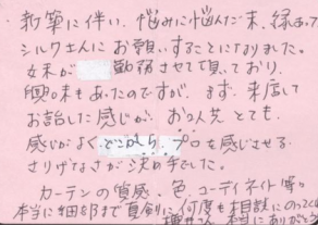 カーテンの質感、色、コーディネイト等本当に細部まで真剣に何度も相談に