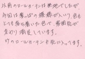 雰囲気が変わり満足しています（葉っぱのロールスクリーン）