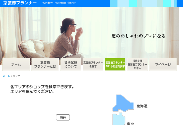 あなたのおうちの近くのカーテン屋を探せるサイトがあります