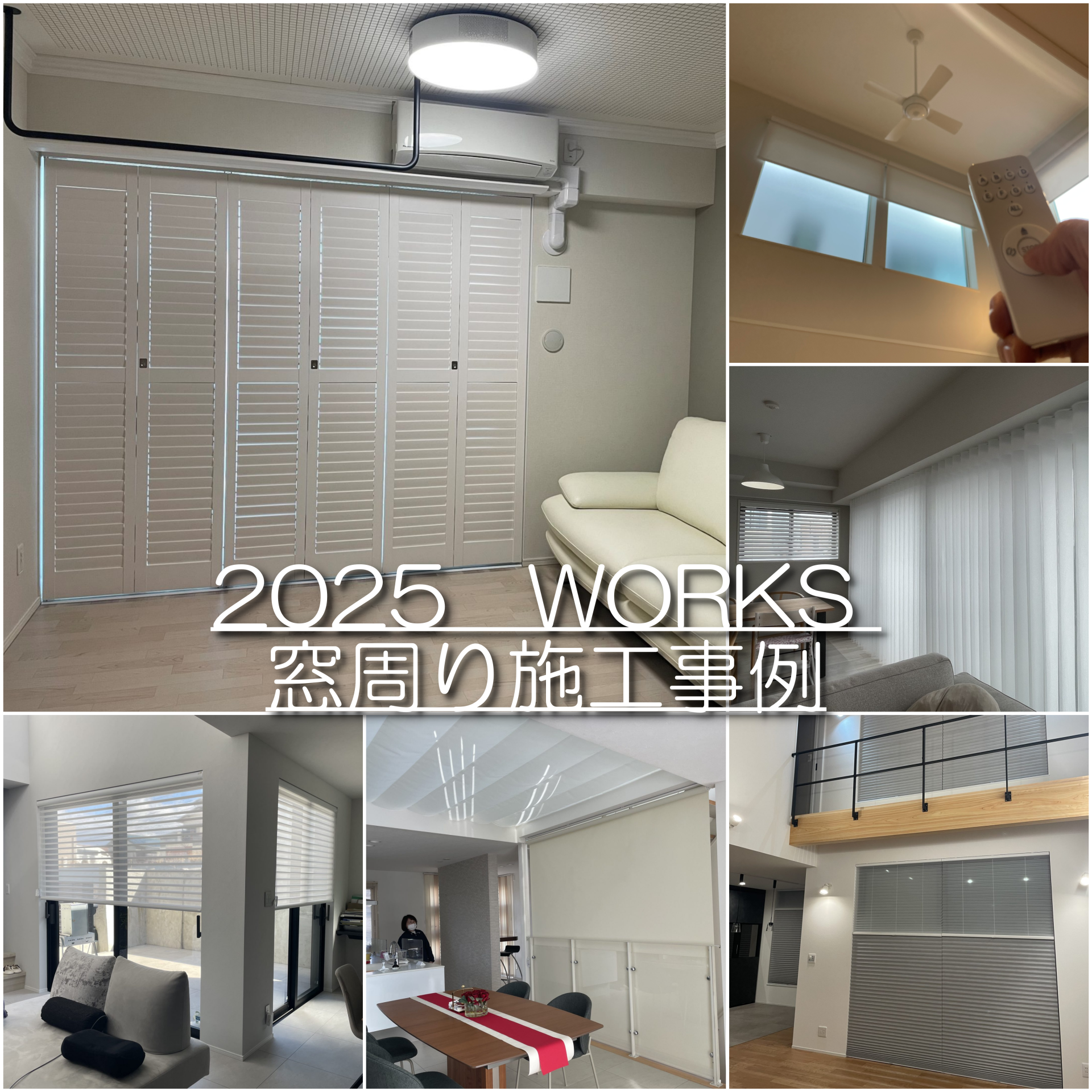 2025年窓廻り施工例