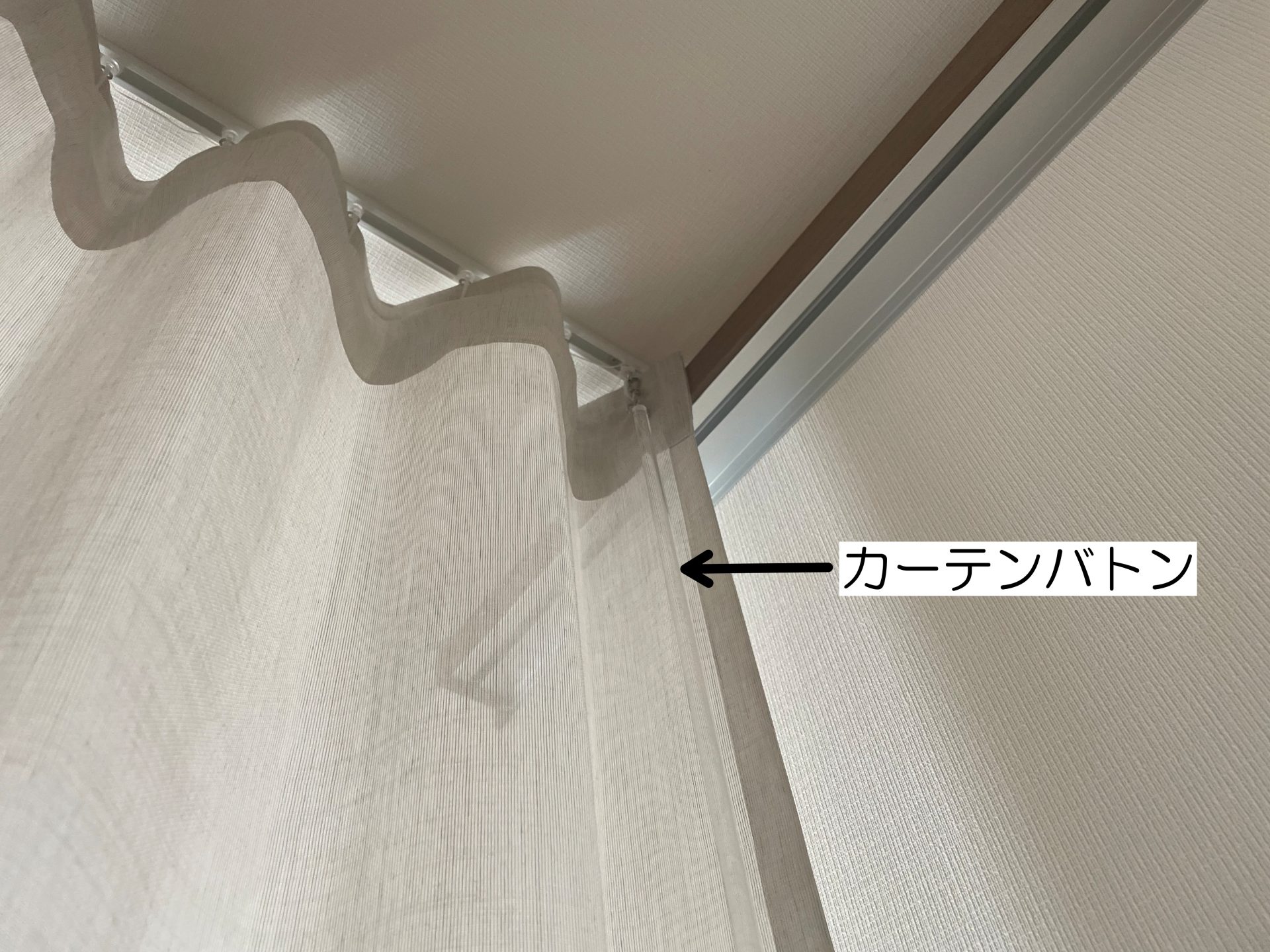 ウェーブスタイルにカーテンバトン取付
