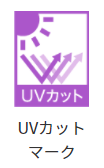 UVカットマーク