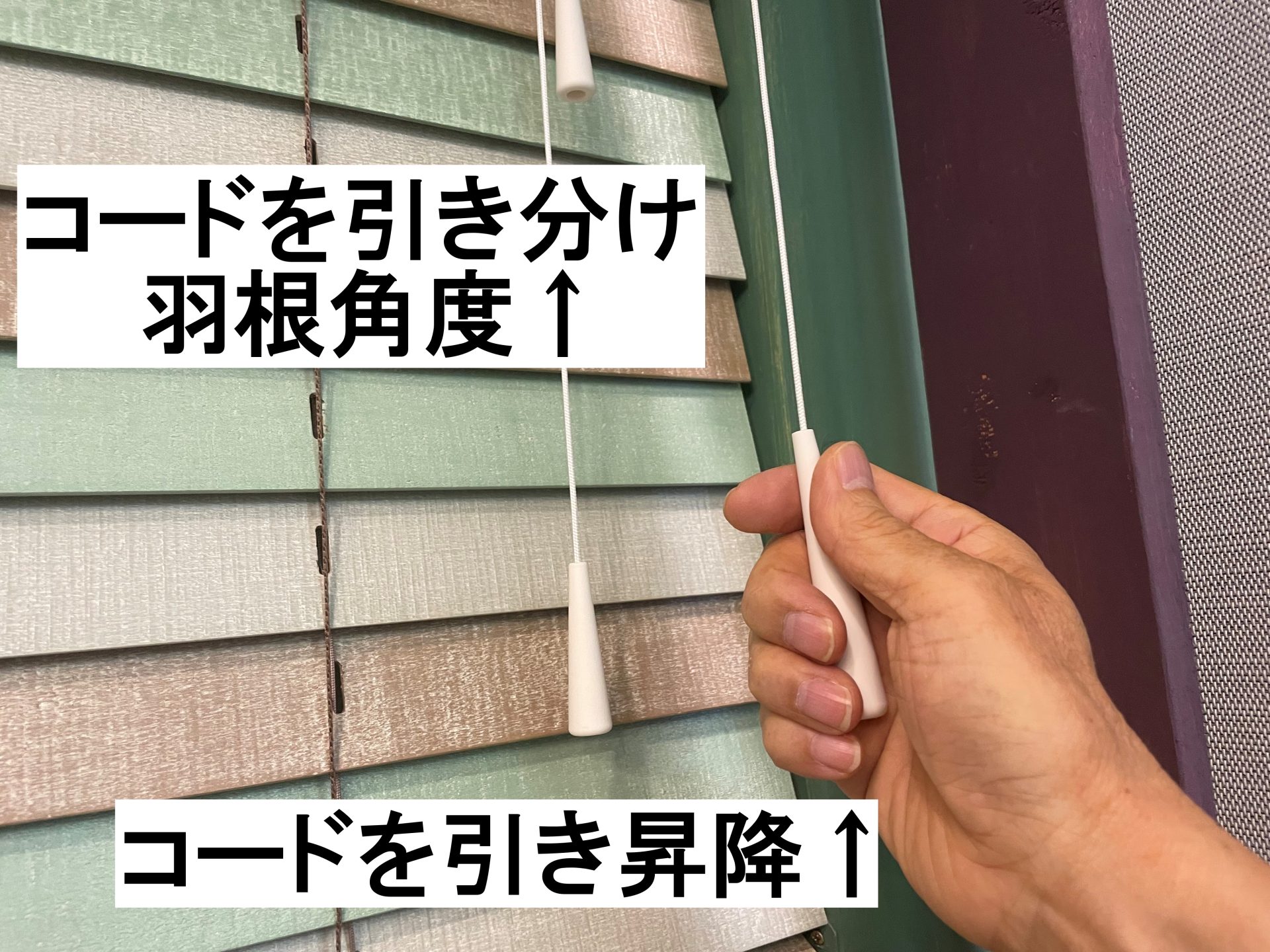 ウッドブラインドループレス操作