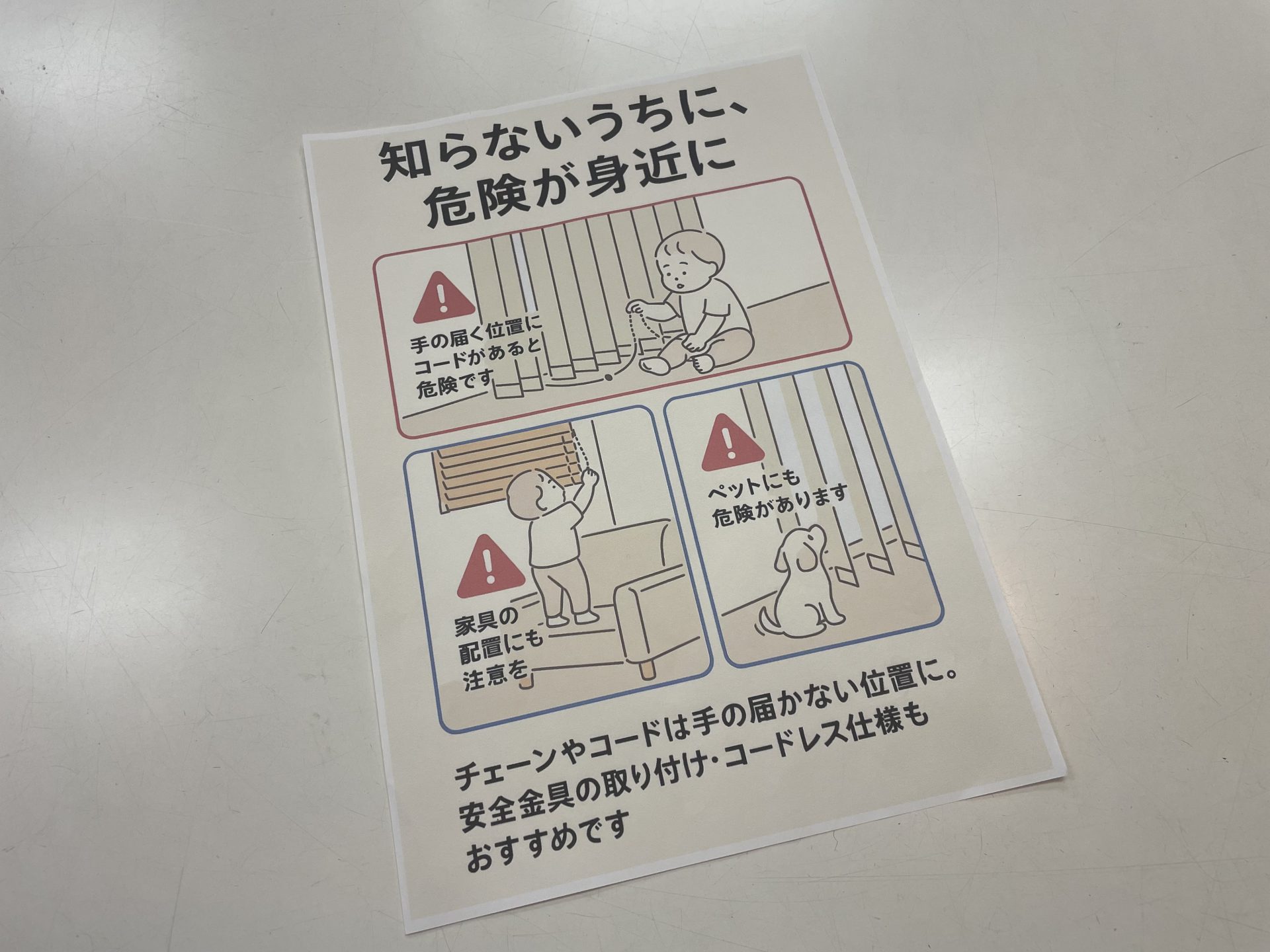 【安全対策】ブラインドやロールスクリーンのひも事故を防ぐ