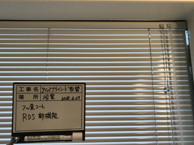 アルミブラインドのRDS機能とは