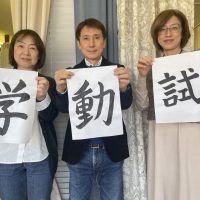 今年の抱負を「漢字一文字」集合写真