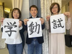 今年の抱負を「漢字一文字」集合写真