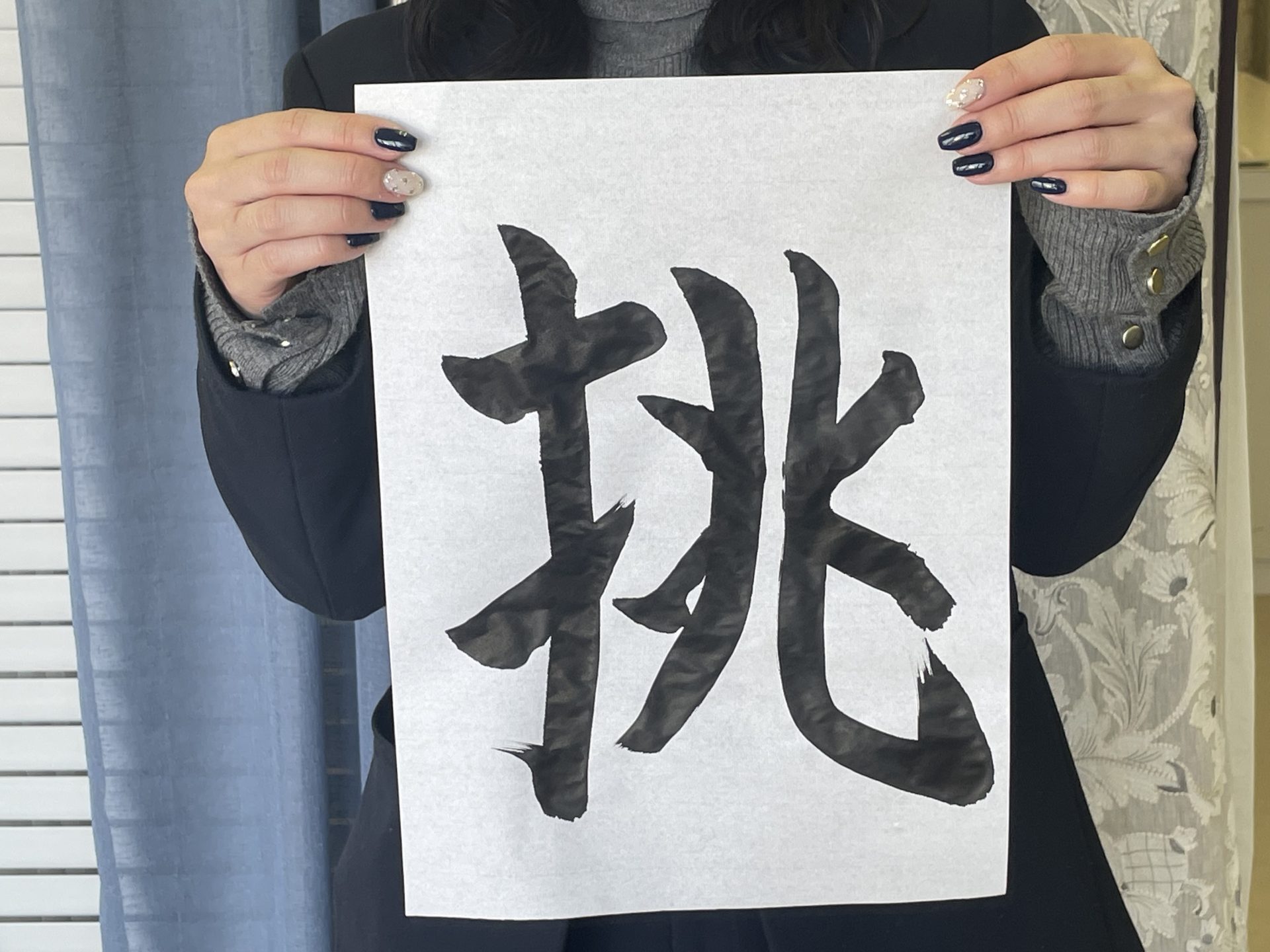 今年の抱負を「漢字一文字」