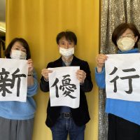 今年の抱負を「漢字一文字」で！2023年